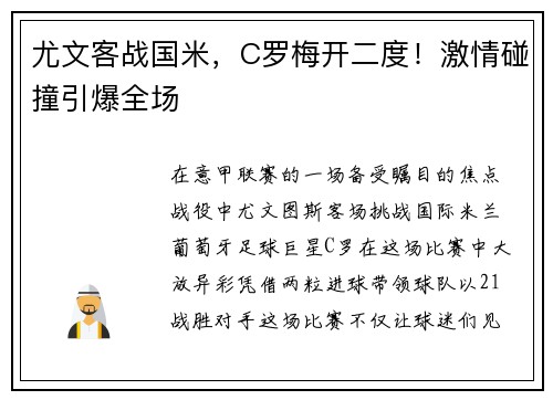 尤文客战国米,C罗梅开二度!激情碰撞引爆全场