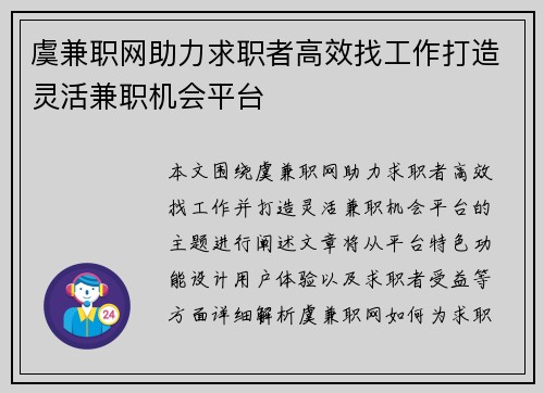 虞兼职网助力求职者高效找工作打造灵活兼职机会平台
