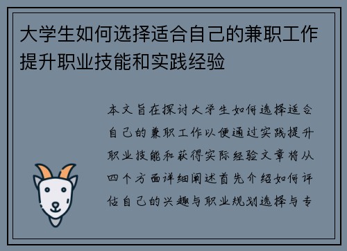 大学生如何选择适合自己的兼职工作提升职业技能和实践经验