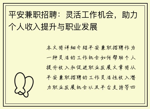 平安兼职招聘:灵活工作机会,助力个人收入提升与职业发展