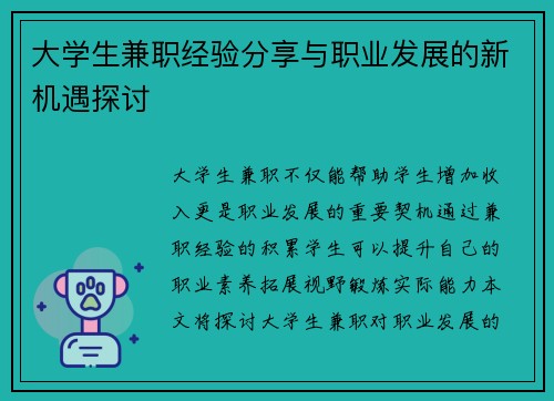 大学生兼职经验分享与职业发展的新机遇探讨