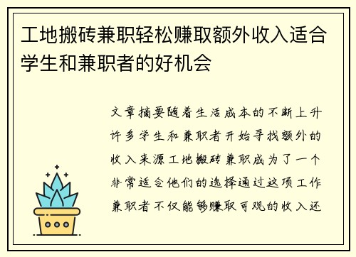 工地搬砖兼职轻松赚取额外收入适合学生和兼职者的好机会
