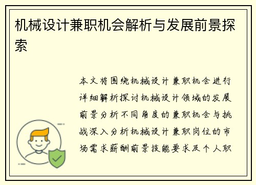 机械设计兼职机会解析与发展前景探索