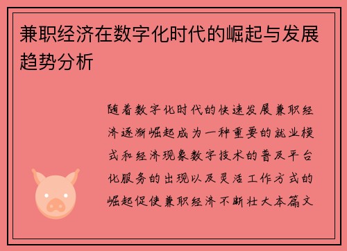 兼职经济在数字化时代的崛起与发展趋势分析