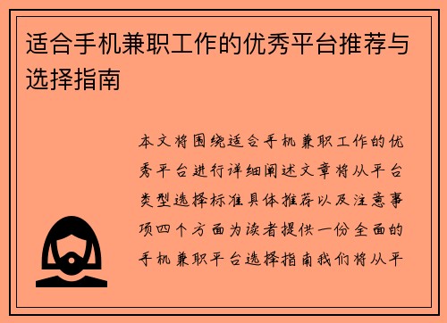 适合手机兼职工作的优秀平台推荐与选择指南