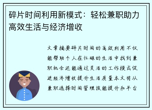 碎片时间利用新模式:轻松兼职助力高效生活与经济增收