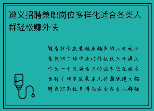 遵义招聘兼职岗位多样化适合各类人群轻松赚外快