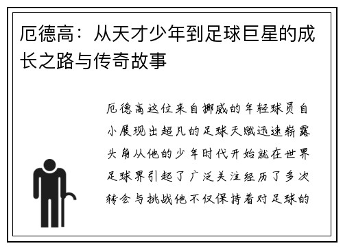 厄德高：从天才少年到足球巨星的成长之路与传奇故事