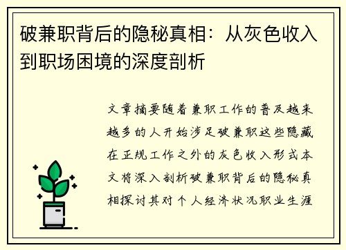 破兼职背后的隐秘真相：从灰色收入到职场困境的深度剖析