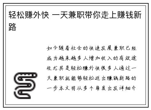 轻松赚外快 一天兼职带你走上赚钱新路