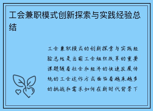 工会兼职模式创新探索与实践经验总结