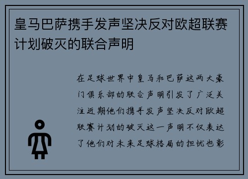 皇马巴萨携手发声坚决反对欧超联赛计划破灭的联合声明