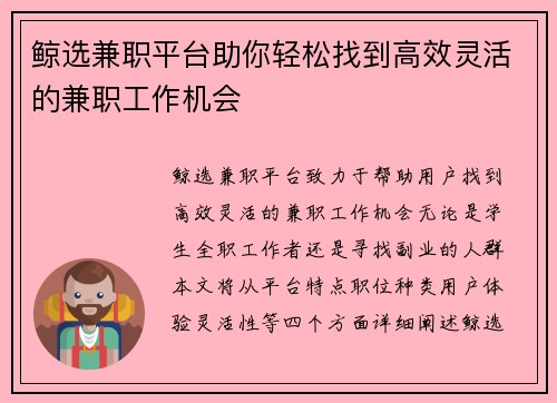 鲸选兼职平台助你轻松找到高效灵活的兼职工作机会