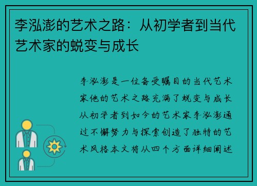李泓澎的艺术之路：从初学者到当代艺术家的蜕变与成长