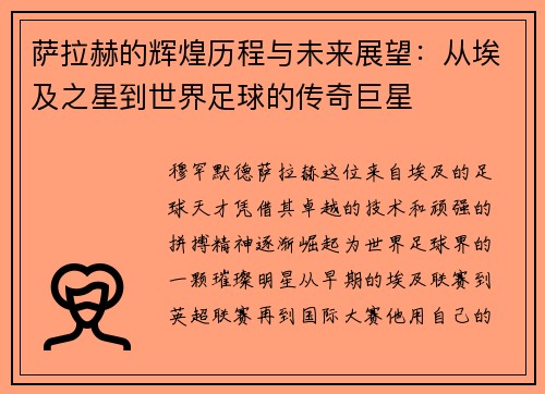萨拉赫的辉煌历程与未来展望:从埃及之星到世界足球的传奇巨星