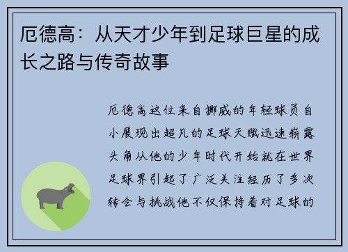 厄德高:从天才少年到足球巨星的成长之路与传奇故事