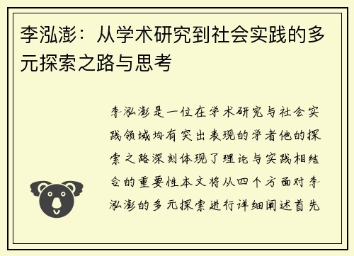 李泓澎:从学术研究到社会实践的多元探索之路与思考