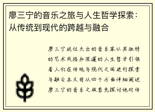廖三宁的音乐之旅与人生哲学探索:从传统到现代的跨越与融合