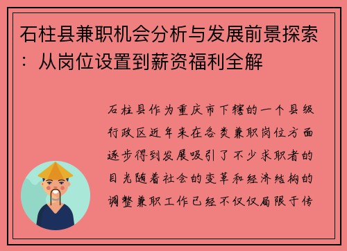 石柱县兼职机会分析与发展前景探索:从岗位设置到薪资福利全解