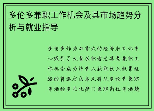 多伦多兼职工作机会及其市场趋势分析与就业指导