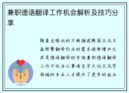 兼职德语翻译工作机会解析及技巧分享