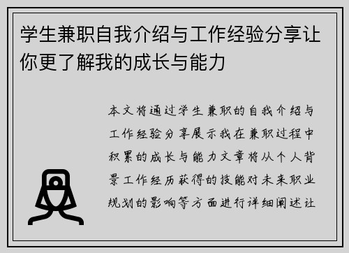 学生兼职自我介绍与工作经验分享让你更了解我的成长与能力