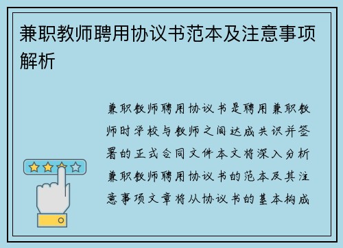 兼职教师聘用协议书范本及注意事项解析