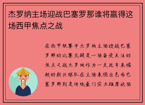 杰罗纳主场迎战巴塞罗那谁将赢得这场西甲焦点之战