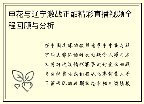 申花与辽宁激战正酣精彩直播视频全程回顾与分析