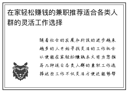 在家轻松赚钱的兼职推荐适合各类人群的灵活工作选择