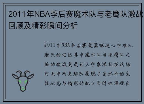 2011年NBA季后赛魔术队与老鹰队激战回顾及精彩瞬间分析