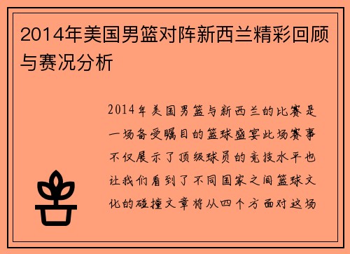 2014年美国男篮对阵新西兰精彩回顾与赛况分析