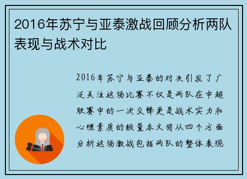 2016年苏宁与亚泰激战回顾分析两队表现与战术对比