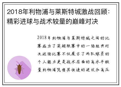 2018年利物浦与莱斯特城激战回顾：精彩进球与战术较量的巅峰对决