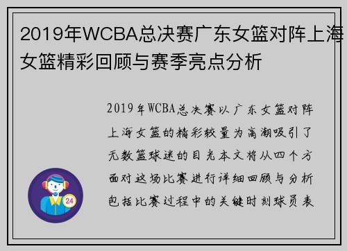 2019年WCBA总决赛广东女篮对阵上海女篮精彩回顾与赛季亮点分析