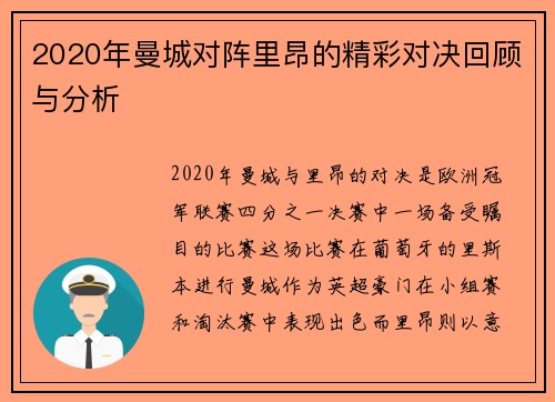 2020年曼城对阵里昂的精彩对决回顾与分析