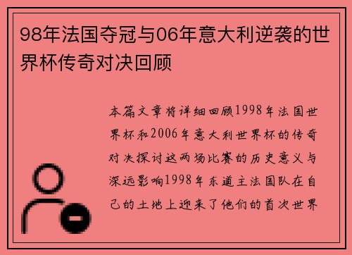 98年法国夺冠与06年意大利逆袭的世界杯传奇对决回顾