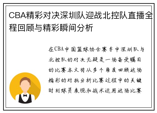 CBA精彩对决深圳队迎战北控队直播全程回顾与精彩瞬间分析
