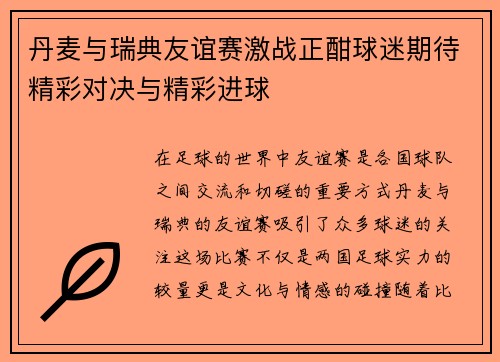 丹麦与瑞典友谊赛激战正酣球迷期待精彩对决与精彩进球