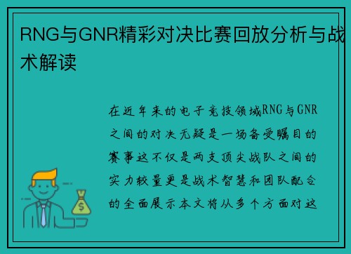 RNG与GNR精彩对决比赛回放分析与战术解读