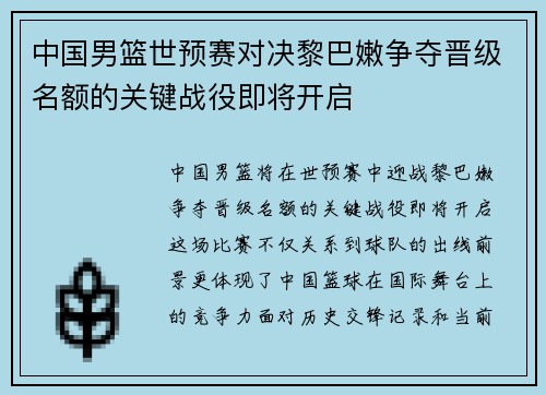 中国男篮世预赛对决黎巴嫩争夺晋级名额的关键战役即将开启