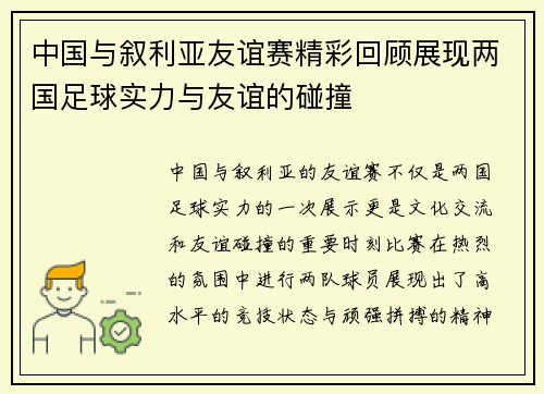 中国与叙利亚友谊赛精彩回顾展现两国足球实力与友谊的碰撞
