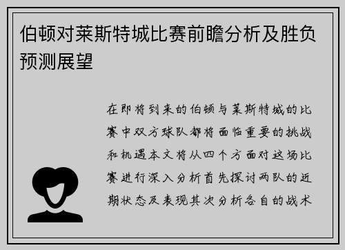伯顿对莱斯特城比赛前瞻分析及胜负预测展望