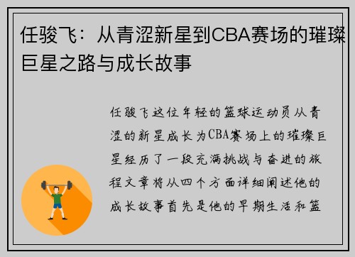任骏飞:从青涩新星到CBA赛场的璀璨巨星之路与成长故事
