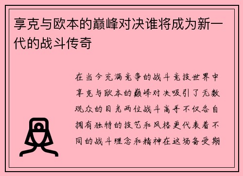 享克与欧本的巅峰对决谁将成为新一代的战斗传奇