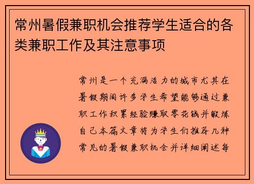 常州暑假兼职机会推荐学生适合的各类兼职工作及其注意事项