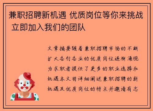 兼职招聘新机遇 优质岗位等你来挑战 立即加入我们的团队