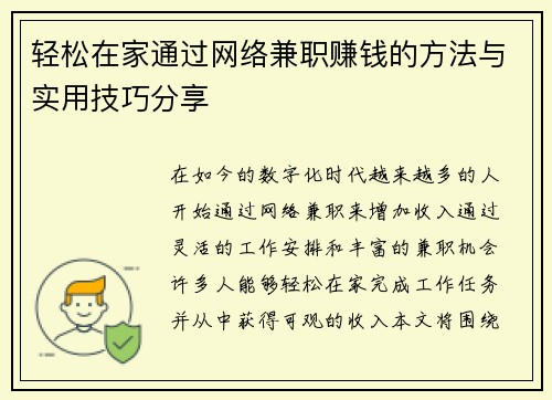 轻松在家通过网络兼职赚钱的方法与实用技巧分享