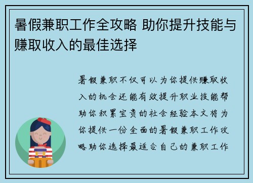 暑假兼职工作全攻略 助你提升技能与赚取收入的最佳选择