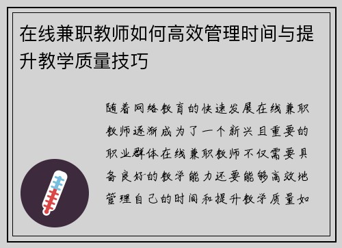 在线兼职教师如何高效管理时间与提升教学质量技巧